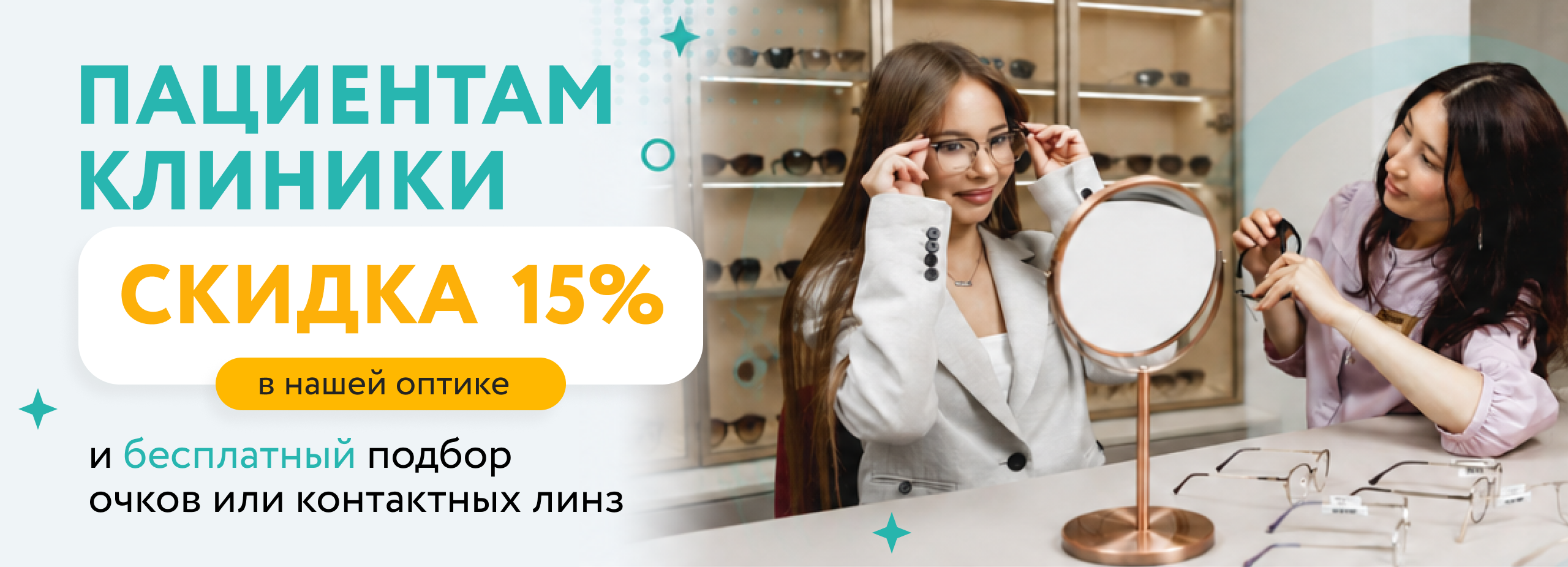Скидка 15% на оптику в Уфе | Клиника глазных болезней фото