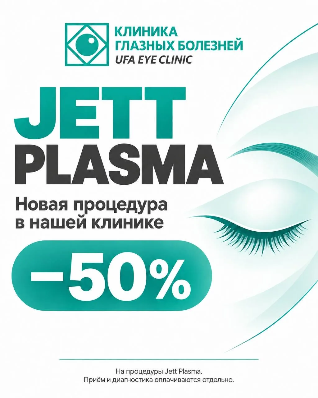 ✨ Новинка в нашей клинике — процедуры на аппарате Jett Plasma! | Клиника глазных болезней фото